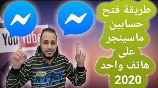 طريقة فتح حسابين ماسينجر على هاتف واحد 2020