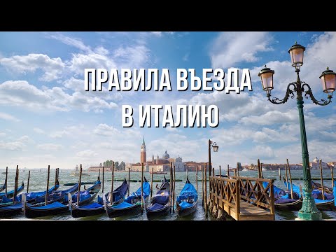 Правила въезда в/из Италию в/из России или Украины. Открытие границ