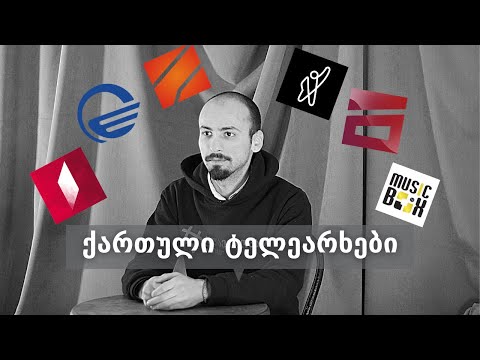 ქართული ტელერხები როგორც მეზობლები