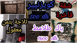 أثاث منزلي مستعمل للبيعباك طلامط 1600 DHثلاجة بثمن معقول ?? كويزنيير 500dh شقة فاخرة