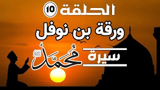 السيرة النبوية  الحلقة 10 ورقة بن نوفل– الشيخ عبدالقادر شيبة الحمد.