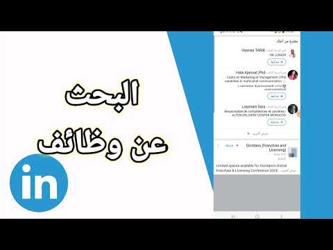 كيفية طريقة البحث عن وظائف على حسابك على تطبيق لينكد ان 