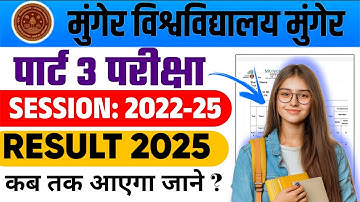 Munger University UG Part 3 (2022-25) Result कब तक आएगा जाने ? BA, B.Sc,B.Com का परिणाम इस दिन आयेगा
