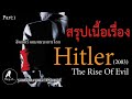 สรุปเนื้อเรื่อง ฮิตเลอร์ จอมคนบงการโลก Hitler the rise of evil (2003)[Part1]