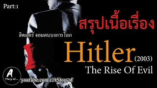สรุปเนื้อเรื่อง ฮิตเลอร์ จอมคนบงการโลก Hitler the rise of evil (2003)[Part1]