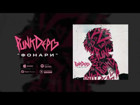 punkdepo - Фонари (audio visualizer)