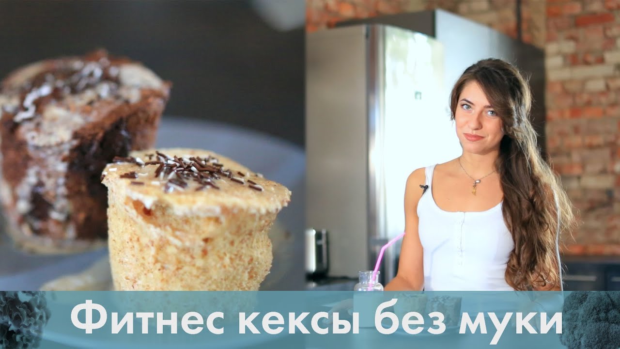 Фитнес кексы без муки, масла и сахара за 5 минут [Лаборатория Workout] готовим дома бисквит