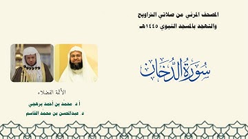 المصحف المرئي من صلاتي التراويح والتهجد بالمسجد النبوي لعام 1445هـ ... سورة الدخان