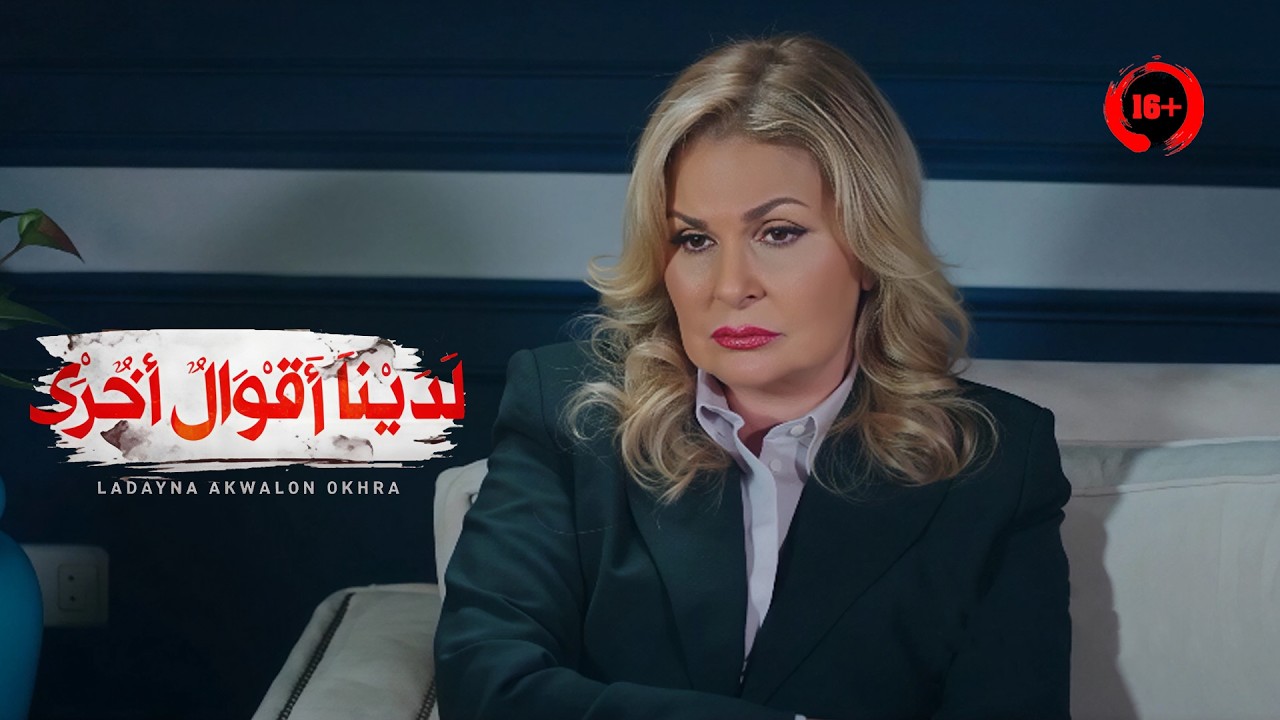 قتلت واحد بالعربية ولما ودته المستشفى وسألت عنه قالولها مفيش حد بالإسم دة | ملخص لدينا أقوال اخرى