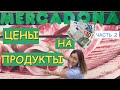 Цены на продукты в Испании 2021. Часть 2. Магазин Mercadona. Малага