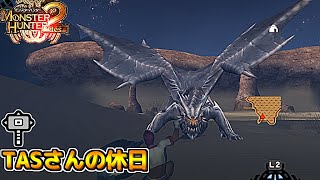 TASさんがハンマーで狩猟するようです『モンスターハンター2』#８