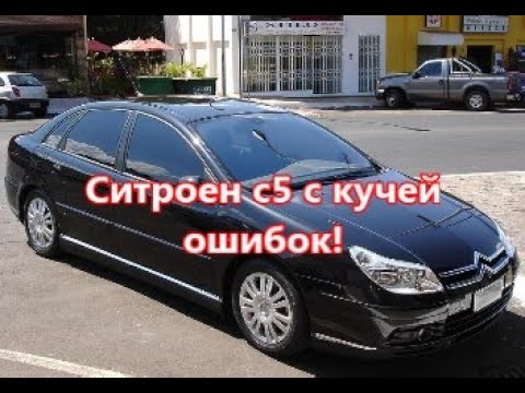 Ситроен c5 ошибки