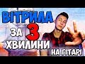 Розбір Меловін - Вітрила на гітарі ( як грати? )