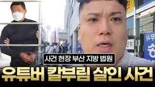 [판슥] 부산 법원 앞 50대 유튜버 칼부림 살인 사건 조똘/불암산적2