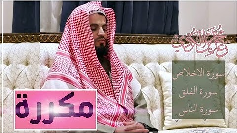 مكررة" سورة الإخلاص، سورة الفلق، سورة الناس | الشيخ رعد الكردي