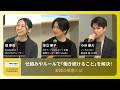 仕組みやルールで「働き続けること」を解決！実践の極意とは【W Creators Conference】