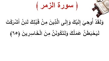 سورة الزمر الأية 65