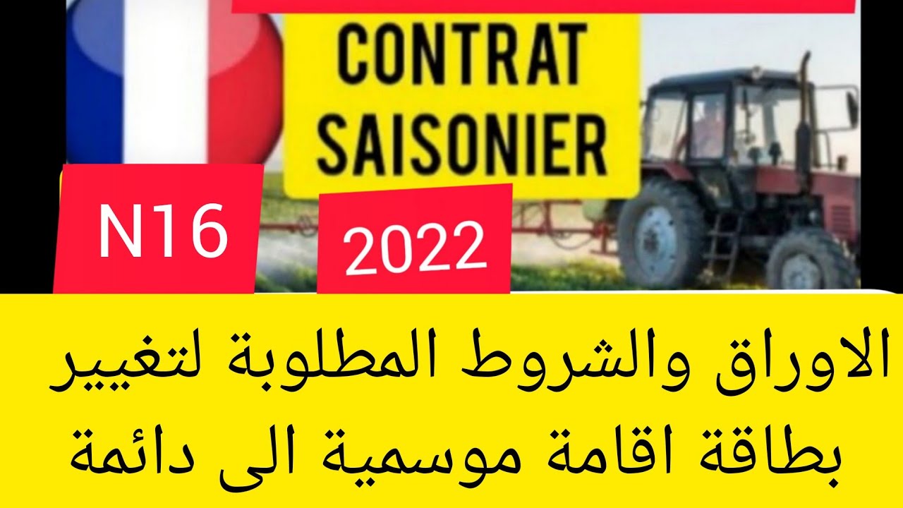 بطاقة اقامة موسمية الى بطاقة اقامة دائمة   Changement de statut travailleur saisonnier vers salarie