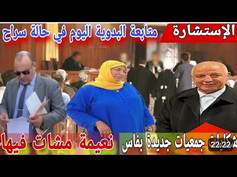 خبر عاجل كل تضامن مع امي نعيمه البدويه ومريم البدويه ورجاء وتحيه للقضاء المغربي