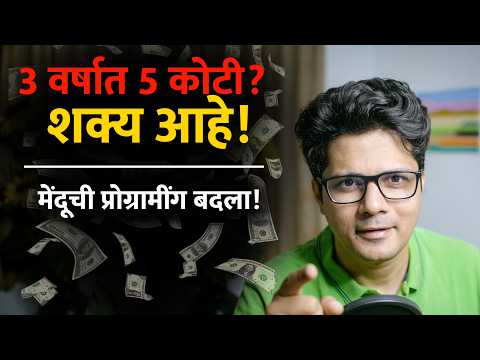मध्यमवर्गीय मानसिकतेतून बाहेर पडा! श्रीमंत होण्याचं वैज्ञानिक गुपित | Neuroscience of Wealth