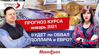 Прогноз курса январь 2021: ждать ли удешевление валюты?