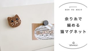 【かぎ針編み】猫マグネット／編み方解説／編み物初心者さん向け／blancoの編み物教室