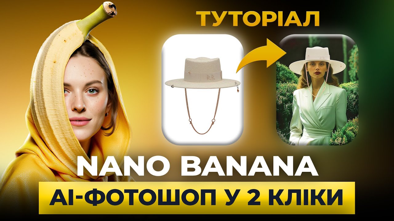 Як користуватися Nano Banana БЕЗКОШТОВНО? Туторіал - YouTube