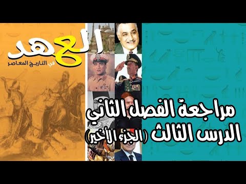 كتاب الأول  سؤال تاريخ الصف الثالث الثانوي  الفصل الثاني الدرس الثالث الجزء الأخير