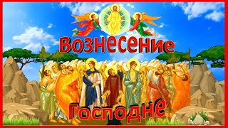 С Вознесением Господним 2020