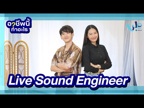 Live Sound Engineer อาชีพนี้ทำอะไร | We Mahidol