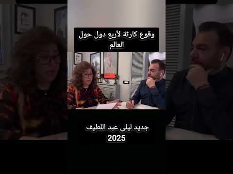 ليلي عبد اللطيف وتوقعات انهيار اربع دول 2025    ترند  اكسبلور 