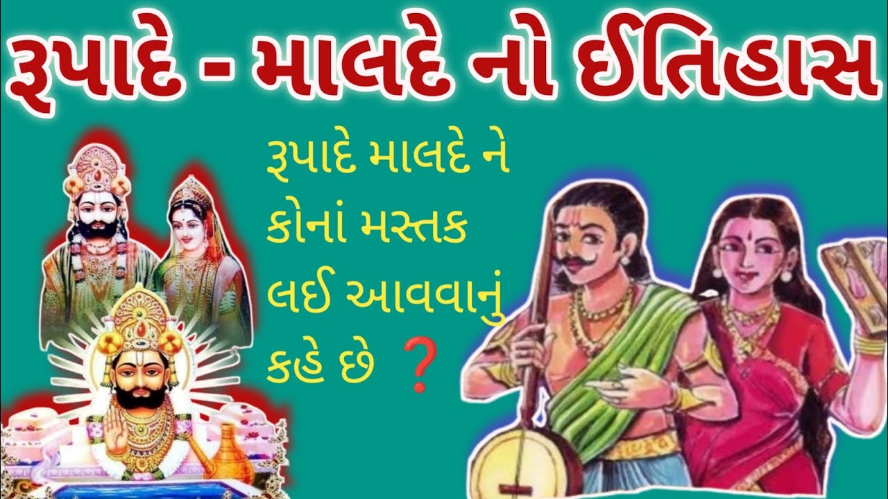 રૂપાદે - માલદે નો ઈતિહાસ | સતિ રૂપાદે ની કથા | Ramdev Ramayan 🚩