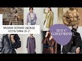 Сравниваем верхнюю одежду ALIEXPRESS с ЛЮКС БРЕНДАМИ. Модная верхняя одежда осень/зима 20-21