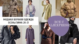 Сравниваем верхнюю одежду ALIEXPRESS с ЛЮКС БРЕНДАМИ. Модная верхняя одежда осень/зима 20-21