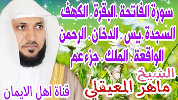 الرقية الشرعية سورة الفاتحة البقرة الكهف السجدة يس الدخان الرحمن الواقعة الملك جزء عم. ماهر المعيقلي