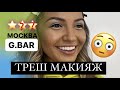 ТРЕШ САЛОН G.BAR ! МАКИЯЖ ПАПУАСА ЗАКАЗЫВАЛИ?