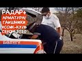 РАДАР+АРМАТУРА! ГАИШНИКИ БАЛЫКЧЫ ЗАБЫЛИ ДОКУМЕНТЫ!