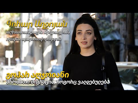 შრომითი მიგრაცია, როგორც ვალდებულება/աշխատանքային միգրացիան որպես պարտավորություն