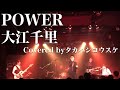 POWER(大江千里)/タカハシコウスケ