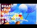 🎨Уроки рисования Лилии Степановой. Учимся рисовать маслом