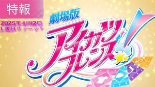 【特報】[劇場版アイカツフレンズ　2025年4月12日土曜日ロドージョ