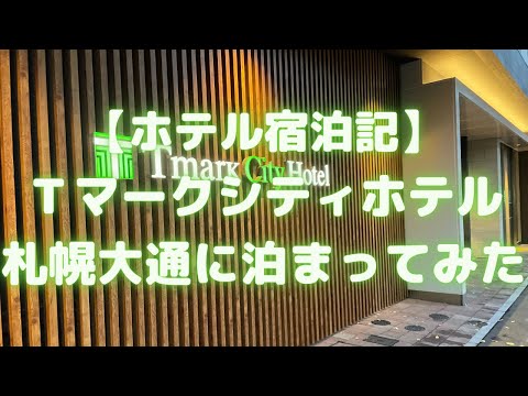 Tマークシティホテル札幌大通に泊まってみた(2019年12月1日オープン)<ホテル宿泊記>