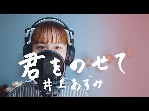 君をのせて / 井上あずみ ジブリ映画【天空の城ラピュタ】主題歌 Cover by 菅野恵