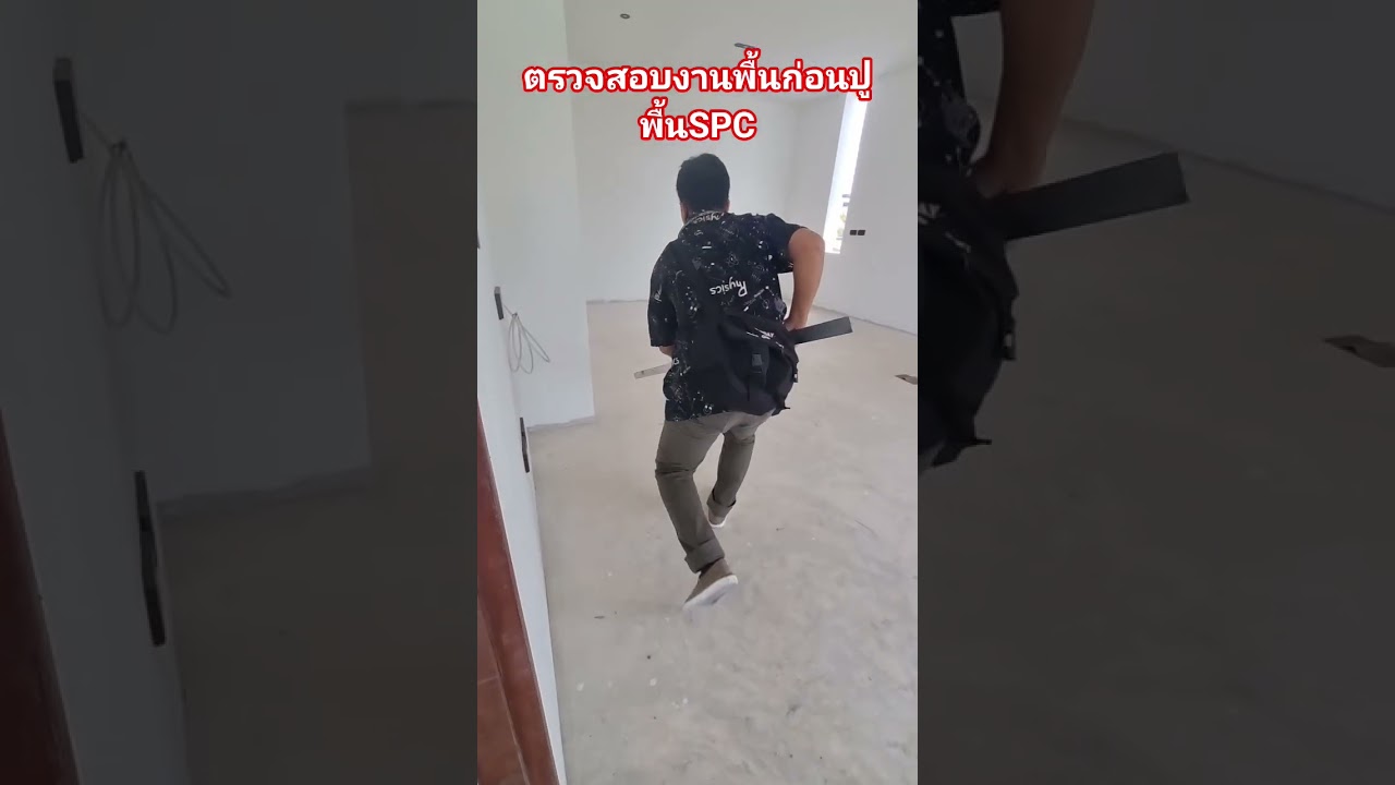 พื้นกระเบื้องยางหรือSPC ต้องตรวจสอบพื้นปรับระดับก่อนปู