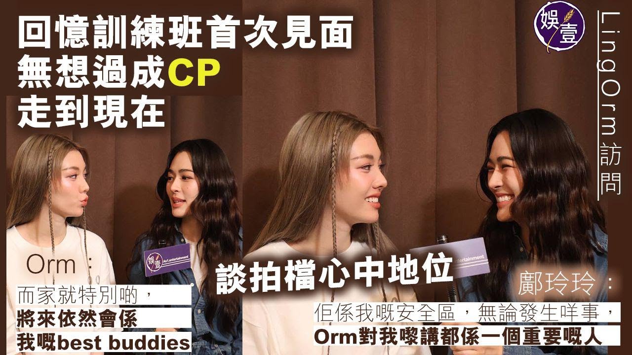 LingOrm訪問︱回憶訓練班首次見面 無想過成CP走到現在 談拍檔心中地位 鄺玲玲：佢係我嘅安全區（#lingorm #鄺玲玲 #ormkornnaphat #娛壹）