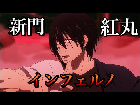 【MAD】新門紅丸×インフェルノ　炎炎ノ消防隊　OP風