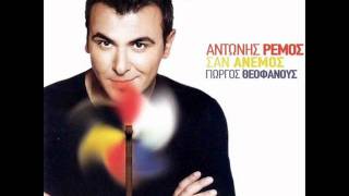 Video thumbnail of "Antonis Remos Pou na sai (Αντώνης Ρέμος Που να 'σαι)"