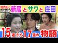 【1月12日からのあらすじと史実】武家屋敷での史実とドラマ（第15週～17週）【小泉八雲旧居を訪れた】