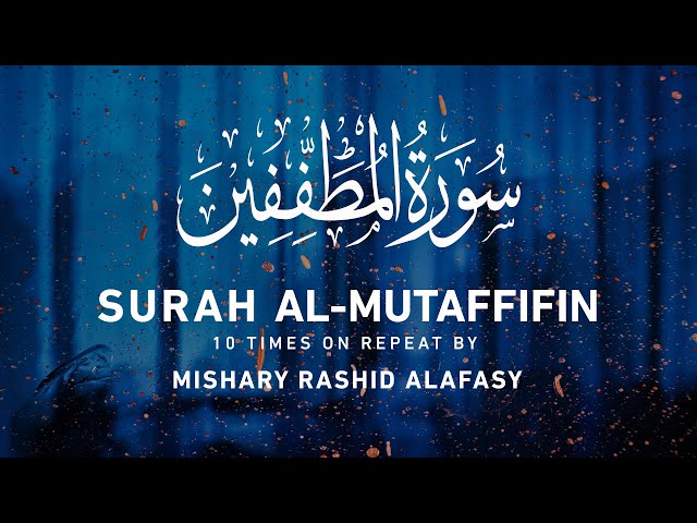 Surah Al-Mutaffifin 10x Repeat | Mishary Rashid Alafasy | مشاري بن راشد العفاسي | سورة المطففين class=