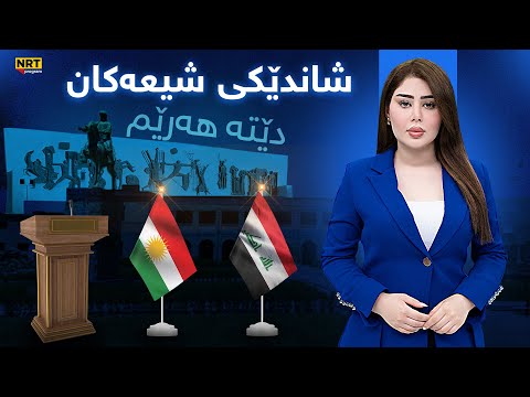 گەرمەهەواڵ هات سبەینێ شاندێکی شیعەکان دێتە هەرێمهۆکاری هاتنیان لە گەرمەهەواڵ ئاشکرا دەکرێت